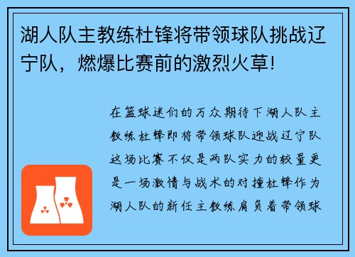 湖人队主教练杜锋将带领球队挑战辽宁队，燃爆比赛前的激烈火草!