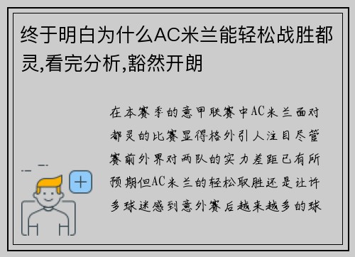 终于明白为什么AC米兰能轻松战胜都灵,看完分析,豁然开朗