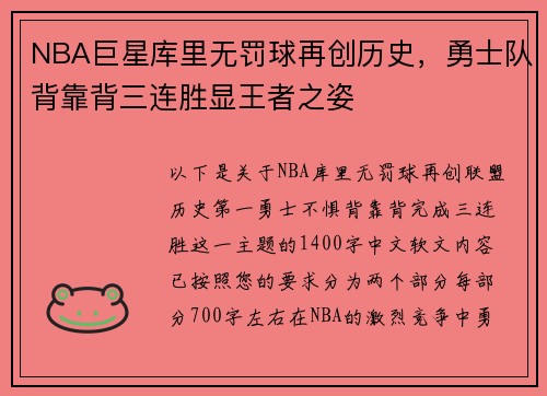 NBA巨星库里无罚球再创历史，勇士队背靠背三连胜显王者之姿