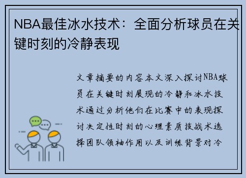 NBA最佳冰水技术：全面分析球员在关键时刻的冷静表现