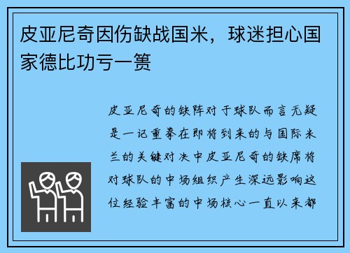 皮亚尼奇因伤缺战国米，球迷担心国家德比功亏一篑