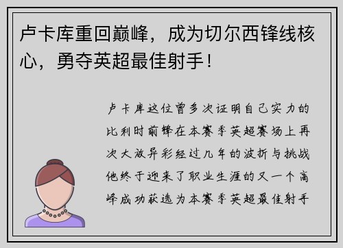 卢卡库重回巅峰，成为切尔西锋线核心，勇夺英超最佳射手！