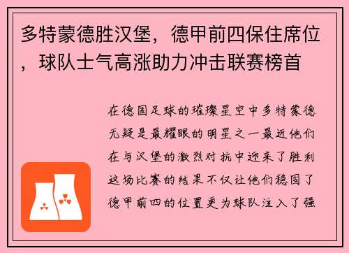 多特蒙德胜汉堡，德甲前四保住席位，球队士气高涨助力冲击联赛榜首