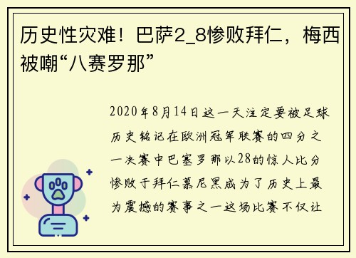 历史性灾难！巴萨2_8惨败拜仁，梅西被嘲“八赛罗那”