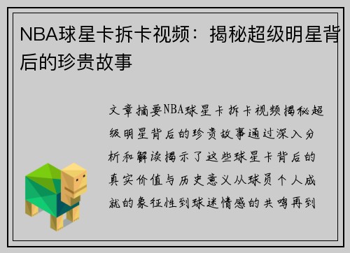 NBA球星卡拆卡视频：揭秘超级明星背后的珍贵故事