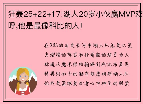 狂轰25+22+17!湖人20岁小伙赢MVP欢呼,他是最像科比的人!