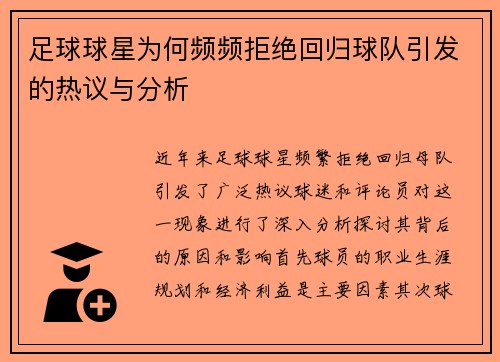 足球球星为何频频拒绝回归球队引发的热议与分析