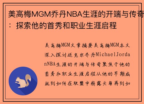 美高梅MGM乔丹NBA生涯的开端与传奇：探索他的首秀和职业生涯启程