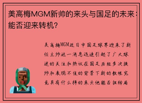 美高梅MGM新帅的来头与国足的未来：能否迎来转机？