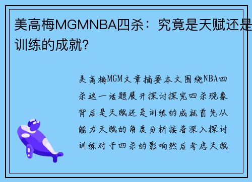 美高梅MGMNBA四杀：究竟是天赋还是训练的成就？