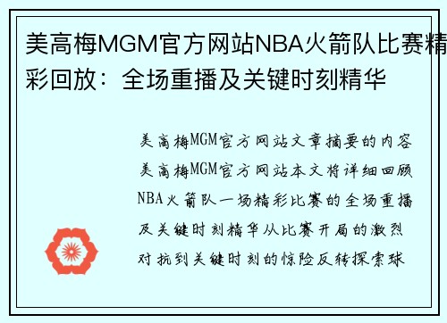 美高梅MGM官方网站NBA火箭队比赛精彩回放：全场重播及关键时刻精华