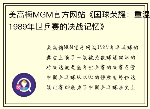 美高梅MGM官方网站《国球荣耀：重温1989年世乒赛的决战记忆》