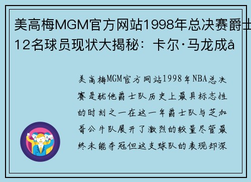 美高梅MGM官方网站1998年总决赛爵士12名球员现状大揭秘：卡尔·马龙成商业巨头 - 副本 - 副本