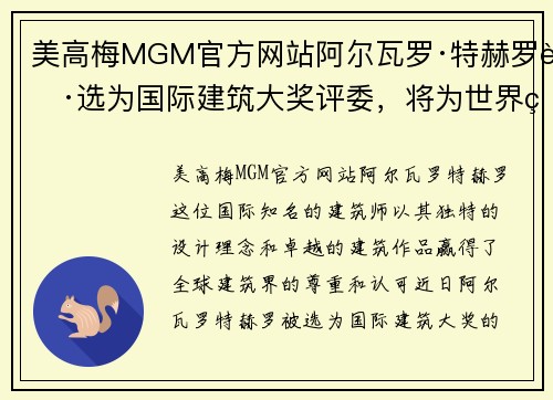 美高梅MGM官方网站阿尔瓦罗·特赫罗获选为国际建筑大奖评委，将为世界留下新的建筑杰作