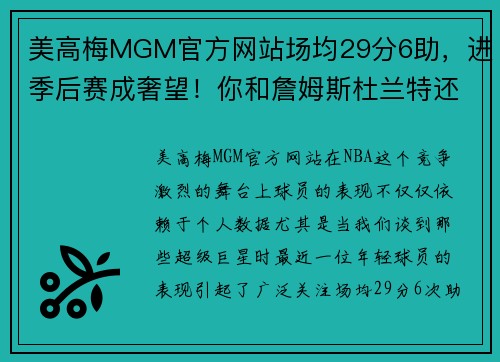 美高梅MGM官方网站场均29分6助，进季后赛成奢望！你和詹姆斯杜兰特还有很大距离 - 副本