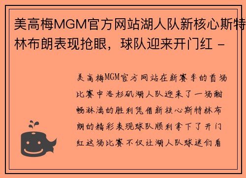 美高梅MGM官方网站湖人队新核心斯特林布朗表现抢眼，球队迎来开门红 - 副本