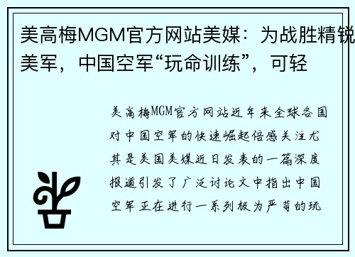 美高梅MGM官方网站美媒：为战胜精锐美军，中国空军“玩命训练”，可轻松击败美 - 副本