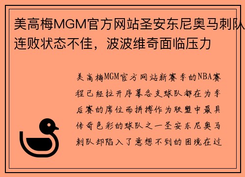 美高梅MGM官方网站圣安东尼奥马刺队连败状态不佳，波波维奇面临压力