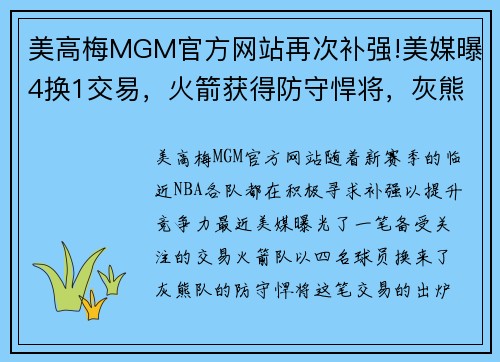 美高梅MGM官方网站再次补强!美媒曝4换1交易，火箭获得防守悍将，灰熊不亏