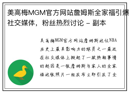 美高梅MGM官方网站詹姆斯全家福引爆社交媒体，粉丝热烈讨论 - 副本