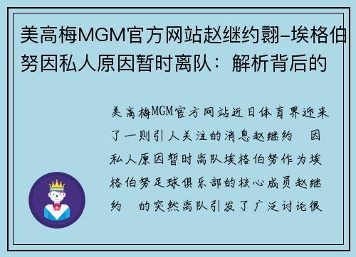 美高梅MGM官方网站赵继约翾-埃格伯努因私人原因暂时离队：解析背后的故事与未来展望