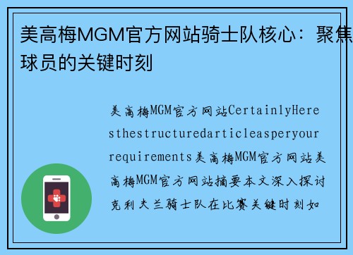 美高梅MGM官方网站骑士队核心：聚焦球员的关键时刻