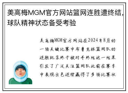 美高梅MGM官方网站篮网连胜遭终结，球队精神状态备受考验