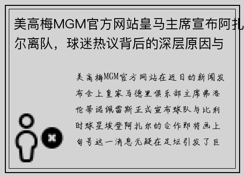 美高梅MGM官方网站皇马主席宣布阿扎尔离队，球迷热议背后的深层原因与未来展望 - 副本