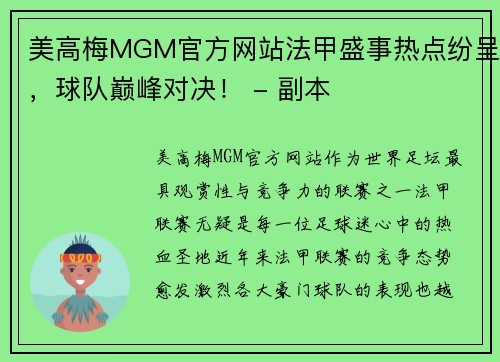 美高梅MGM官方网站法甲盛事热点纷呈，球队巅峰对决！ - 副本