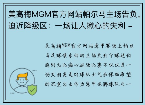 美高梅MGM官方网站帕尔马主场告负，迫近降级区：一场让人揪心的失利 - 副本