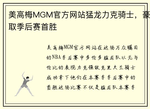 美高梅MGM官方网站猛龙力克骑士，豪取季后赛首胜